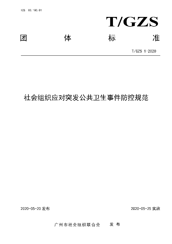 T/GZS 1-2020 社会组织应对突发公共卫生事件防控规范