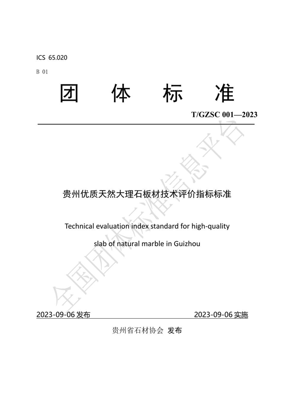 T/GZSC 001-2023 贵州优质天然大理石板材技术评价指标标准