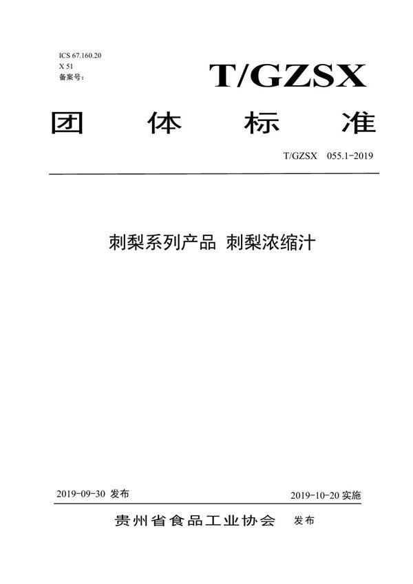 T/GZSX 055.1-2019 刺梨系列产品 刺梨浓缩汁