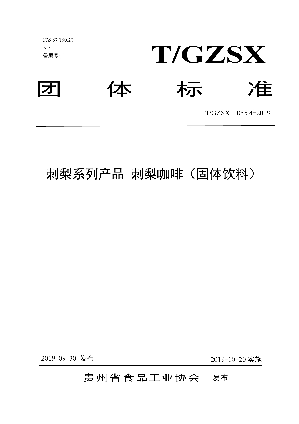 T/GZSX 055.4-2019 刺梨系列产品 刺梨咖啡（固体饮料）