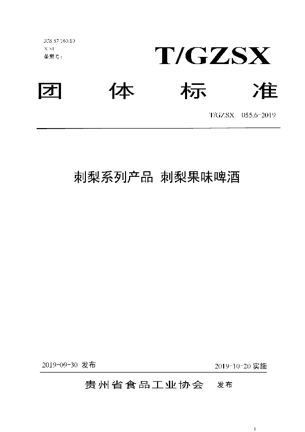 T/GZSX 055.6-2019 刺梨系列产品 刺梨果味啤酒