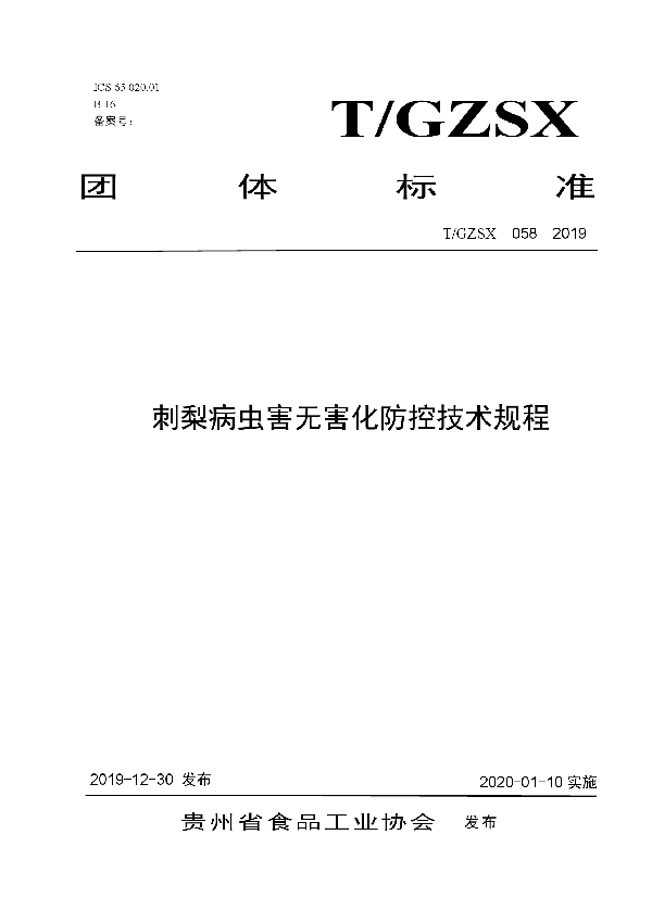 T/GZSX 058-2019 刺梨病虫害无害化防控技术规程