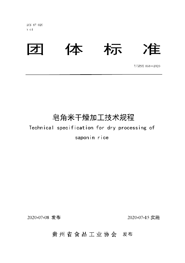 T/GZSX 064-2020 皂角米干燥加工技术规程