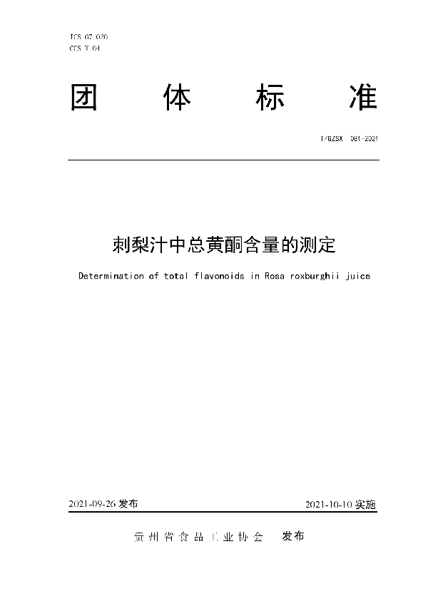 T/GZSX 081-2021 刺梨汁中总黄酮含量的测定