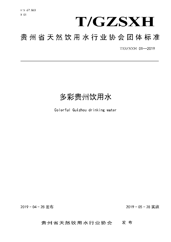 T/GZSXH 01-2019 多彩贵州饮用水