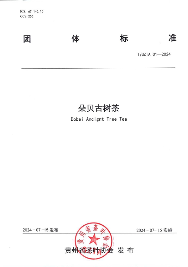 T/GZTA 001-2024 贵州省茶叶协会关于《朵贝古树茶》团体标准的发布公告