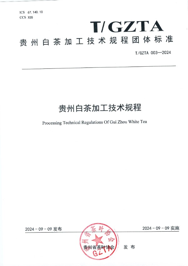 T/GZTA 003-2024 贵州省茶叶协会关于《贵州白茶加工技术规程》团 体标准发布公告