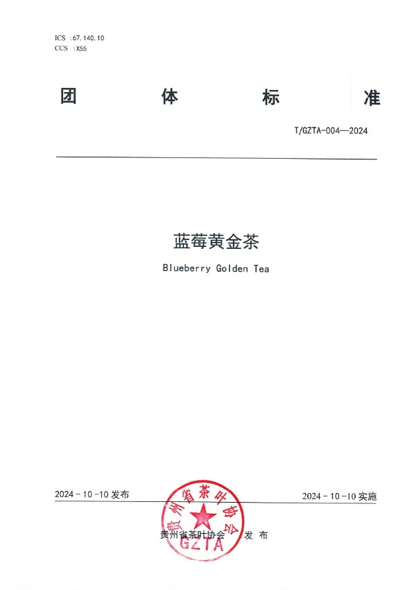 T/GZTA 004-2024 贵州省茶叶协会关于《蓝莓黄金茶》团 体标准发布公告