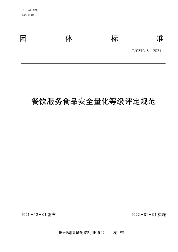 T/GZTC 5-2021 餐饮服务食品安全量化等级评定规范