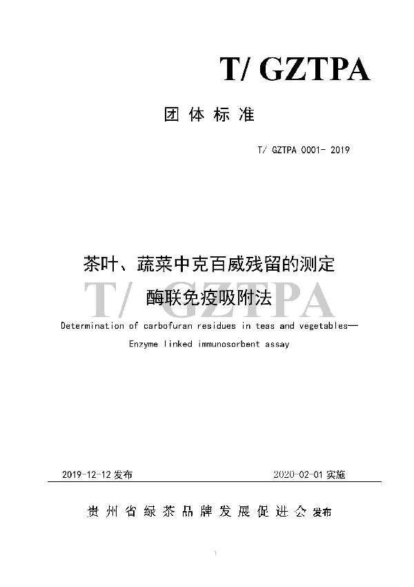 T/GZTPA 0001-2019 关于发布T/GZTPA 0001- 2019 《茶叶、蔬菜中克百威残留的测定酶联免疫吸附法》的公告