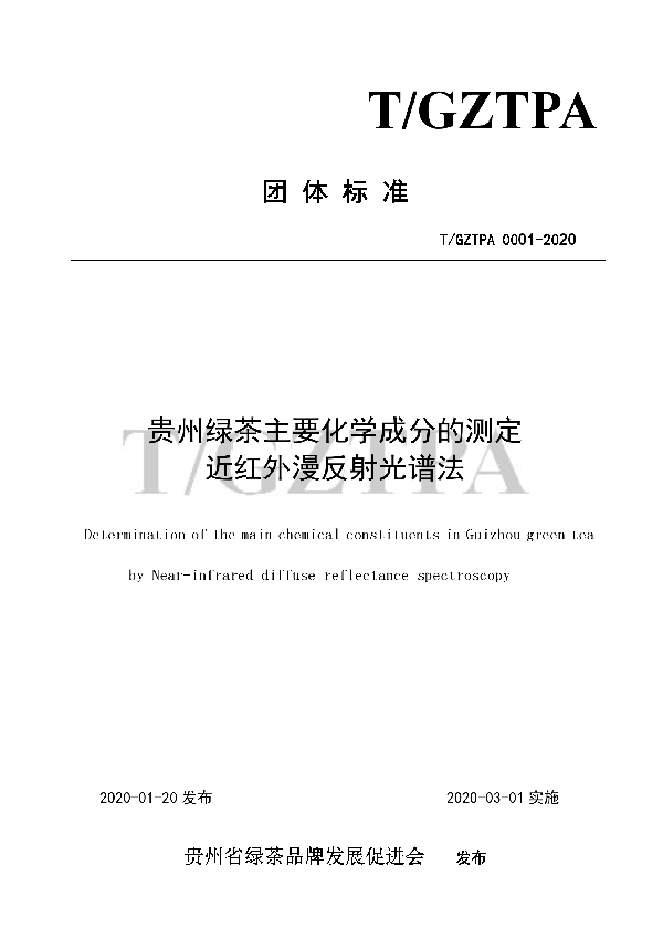 T/GZTPA 0001-2020 贵州绿茶主要化学成分的测定 近红外漫反射光谱法