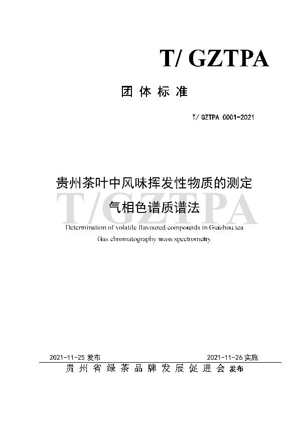 T/GZTPA 0001-2021 贵州茶叶中风味挥发性物质的测定气相色谱质谱法