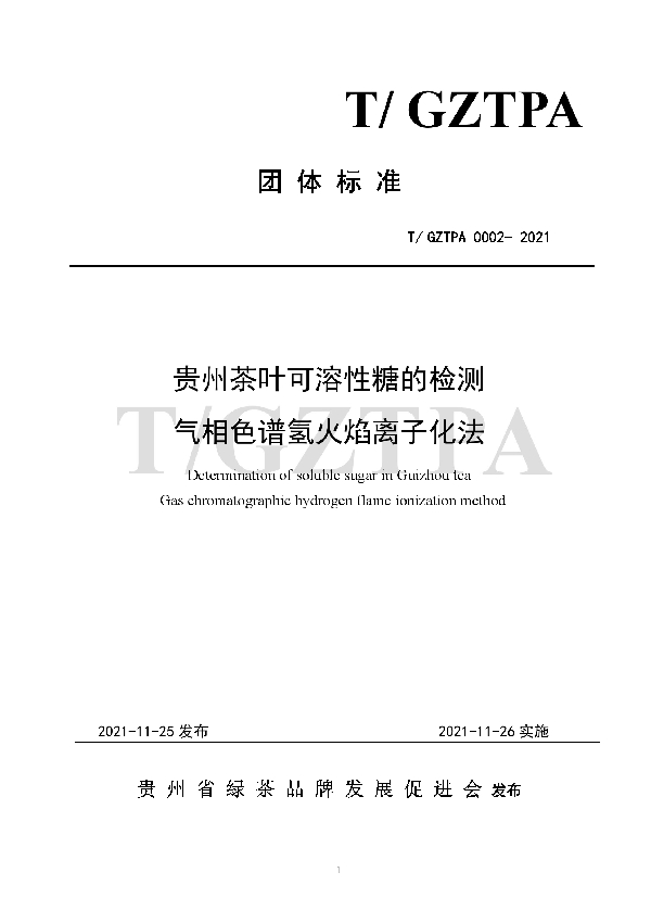 T/GZTPA 0002-2021 贵州茶叶可溶性糖的检测 气相色谱氢火焰离子化法