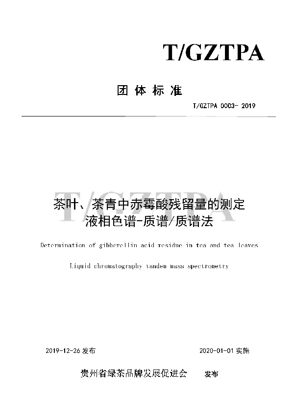 T/GZTPA 0003-2019 茶叶、茶青中赤霉酸残留量的测定液相色谱-质谱/质谱法