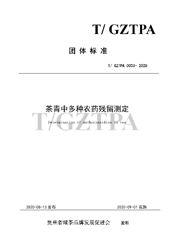 T/GZTPA 0003-2020 关于T/GZTPA 0003-2020《茶青中多种农药残留测定》团体标准发布的公告