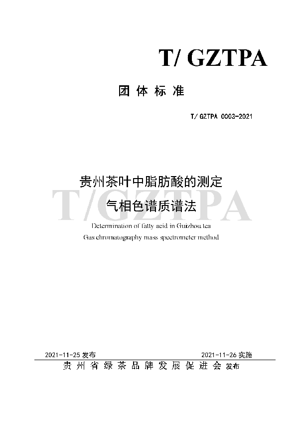 T/GZTPA 0003-2021 贵州茶叶中脂肪酸的测定 气相色谱质谱法