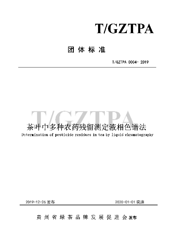 T/GZTPA 0004-2019 茶叶中多种农药残留测定液相色谱法