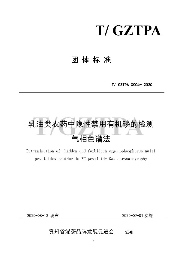 T/GZTPA 0004-2020 关于T/GZTPA 0004-2020《乳油类农药中隐性禁用有机磷的检测 气相色谱分析法》团体标准发布的公告