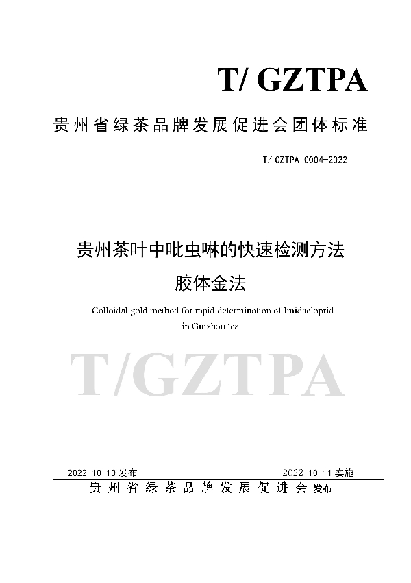 T/GZTPA 0004-2022 贵州茶叶中吡虫啉的快速检测方法  胶体金法