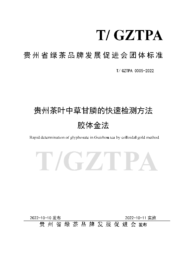 T/GZTPA 0005-2022 贵州茶叶中草甘膦的快速检测方法 胶体金法