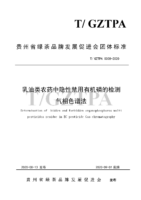 T/GZTPA 0008-2020 乳油类农药中隐性禁用有机磷的检测 气相色谱法