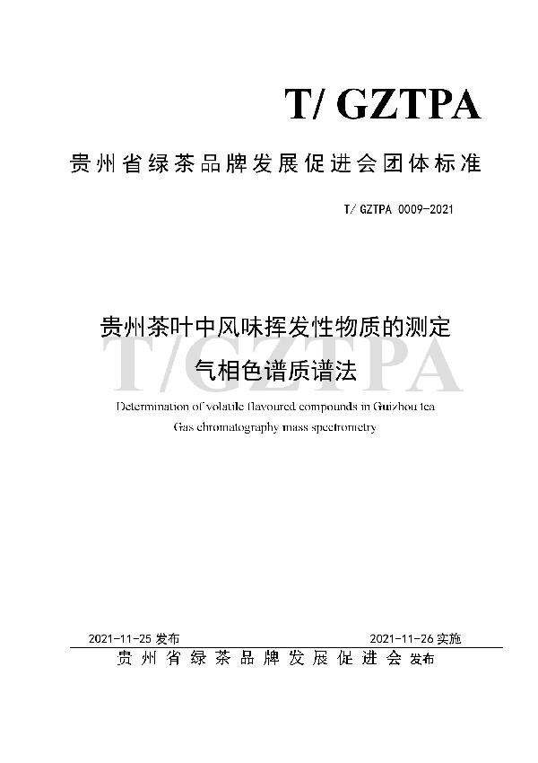 T/GZTPA 0009-2021 贵州茶叶中风味挥发性物质的测定 气相色谱质谱法