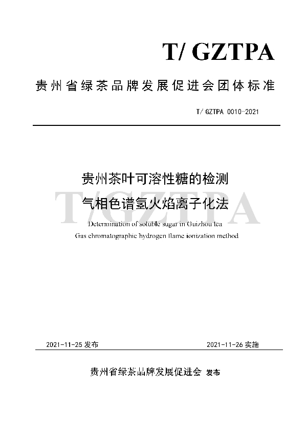 T/GZTPA 0010-2021 贵州茶叶可溶性糖的检测 气相色谱氢火焰离子化法