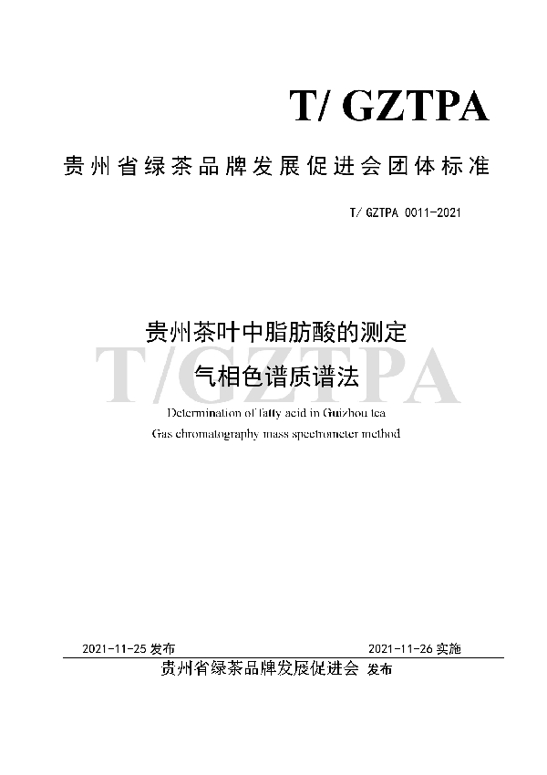 T/GZTPA 0011-2021 贵州茶叶中脂肪酸的测定 气相色谱质谱法