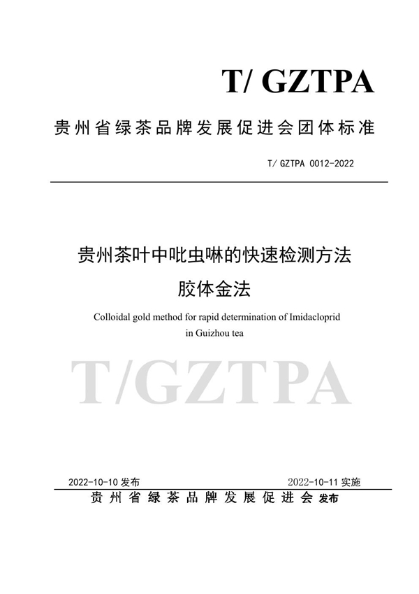 T/GZTPA 0012-2022 贵州茶叶中吡虫啉的快速检测方法  胶体金法