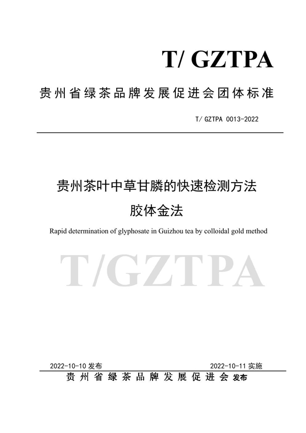 T/GZTPA 0013-2022 贵州茶叶中草甘膦的快速检测方法 胶体金法