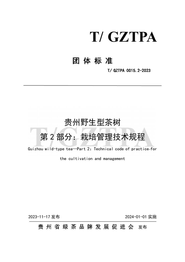 T/GZTPA 0015.2-2023 贵州野生型茶树 第2部分：栽培管理技术规程