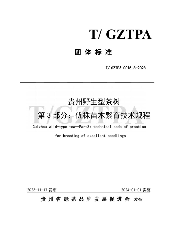 T/GZTPA 0015.3-2023 贵州野生型茶树 第3部分：优株苗木繁育技术规程