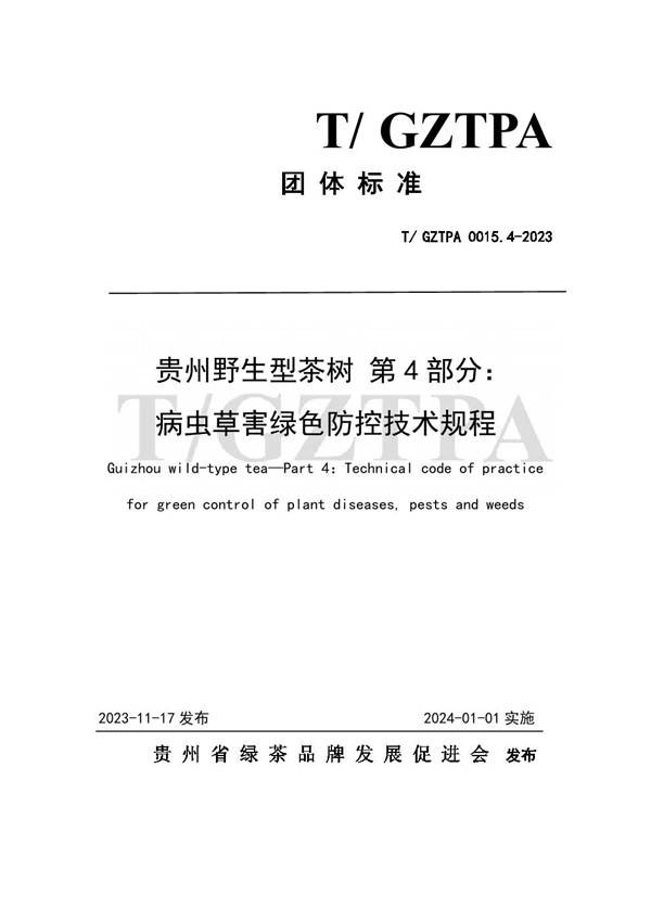 T/GZTPA 0015.4-2023 贵州野生型茶树 第4部分： 病虫草害绿色防控技术规程