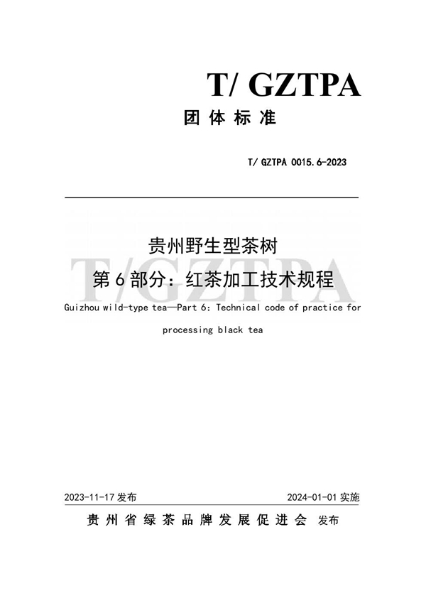 T/GZTPA 0015.6-2023 贵州野生型茶树 第6部分：红茶加工技术规程