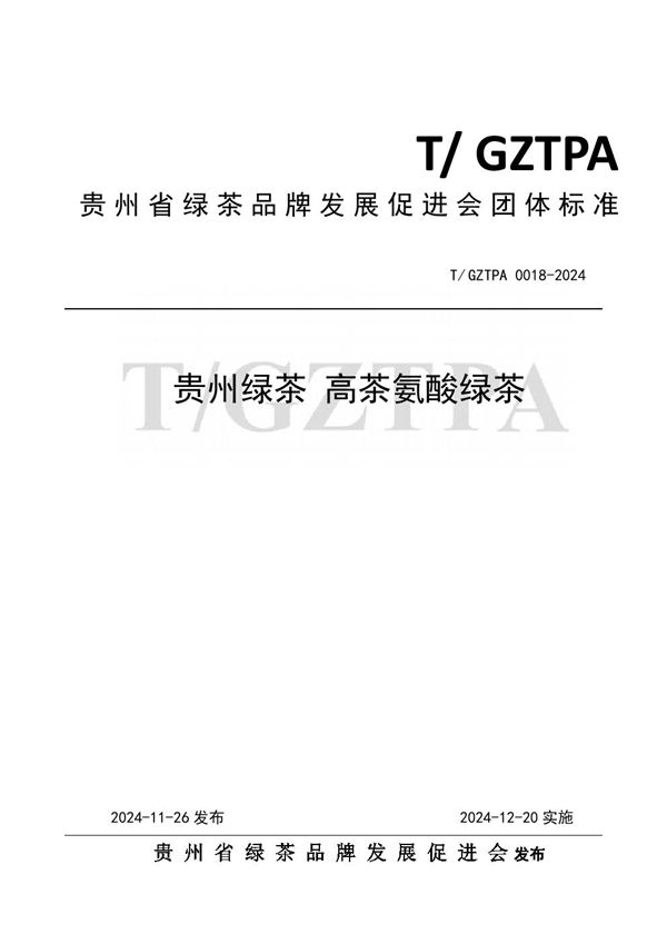 T/GZTPA 0018-2024 贵州绿茶 高茶氨酸绿茶