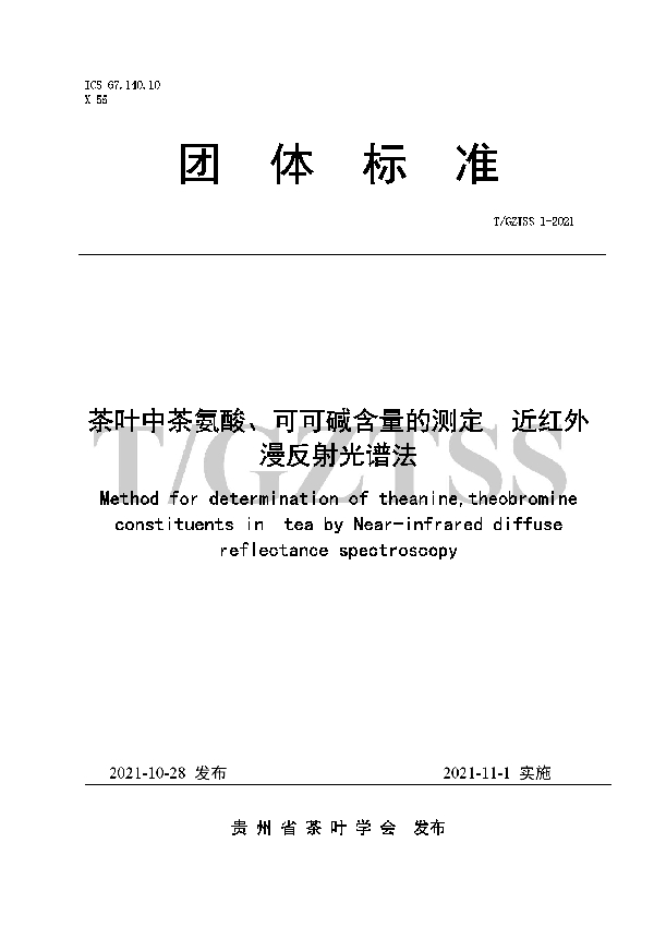 T/GZTSS 1-2021 茶叶中茶氨酸、可可碱含量的测定  近红外漫反射光谱法