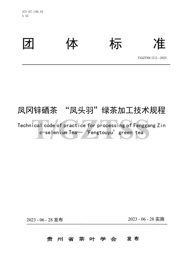 T/GZTSS 12.2-2023 凤冈锌硒茶“凤头羽”绿茶加工技术规程