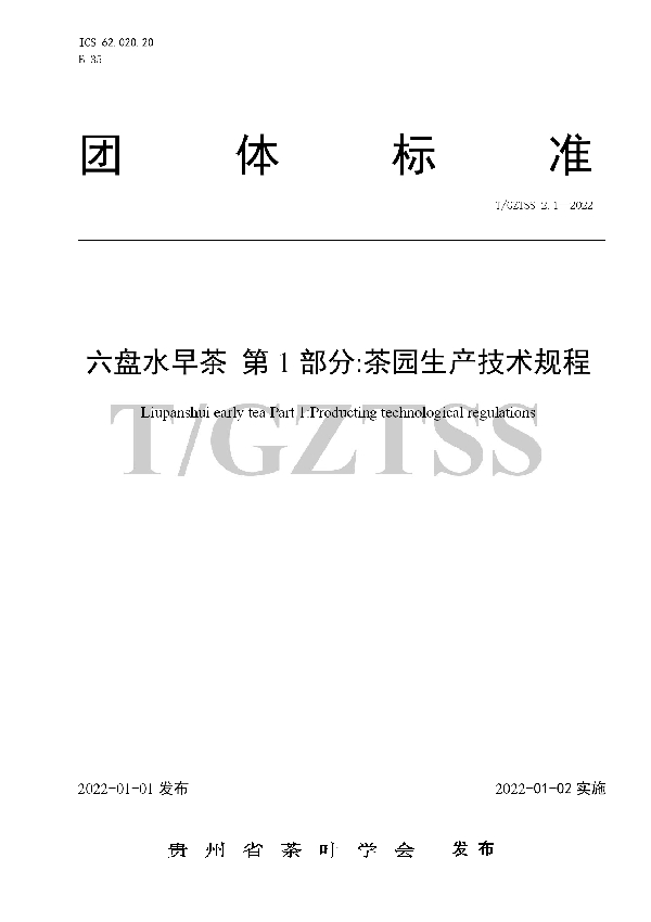 T/GZTSS 2.1-2022 六盘水早茶 第1部分：茶园生产技术规程