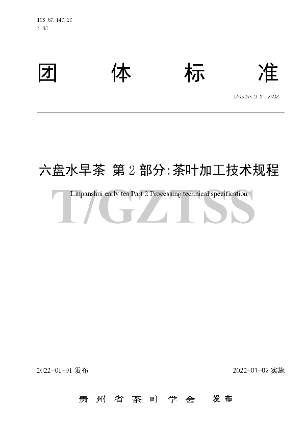 T/GZTSS 2.2-2022 六盘水早茶 第2部分：茶叶加工技术规程