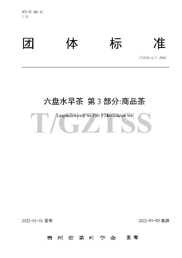 T/GZTSS 2.3-2022 六盘水早茶 第 3 部分:商品茶