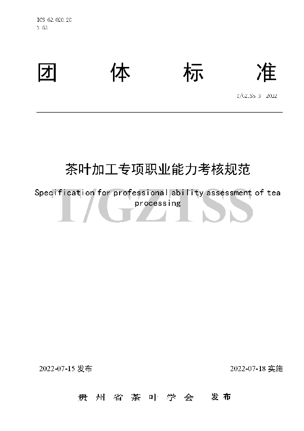 T/GZTSS 3-2022 茶叶加工专项职业能力考核规范