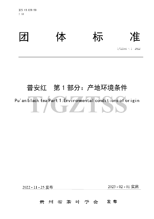 T/GZTSS 7.1-2022 普安红  第1部分：产地环境条件