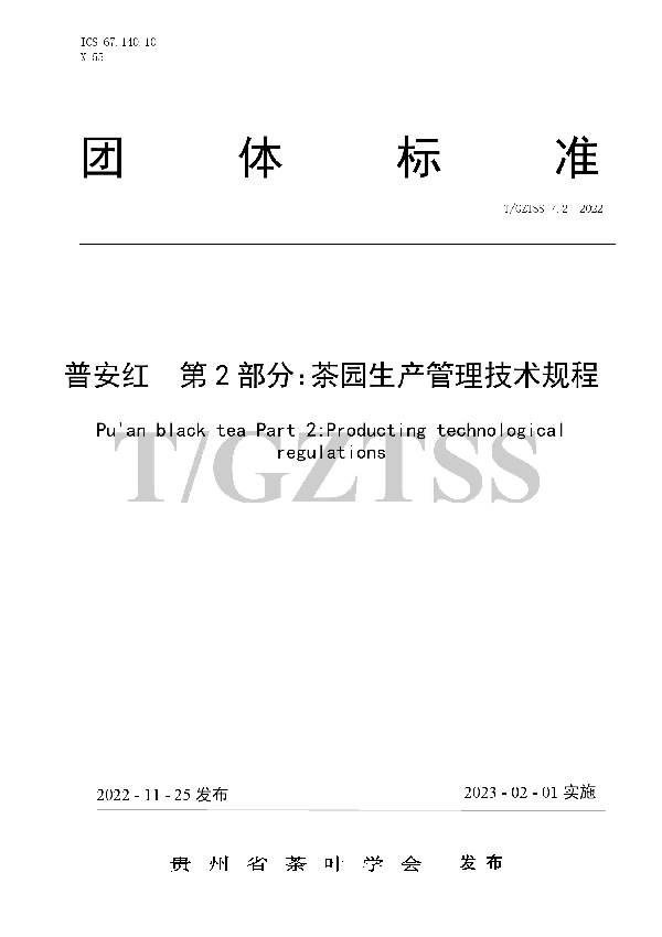 T/GZTSS 7.2-2022 普安红  第2部分：茶园生产管理技术规程