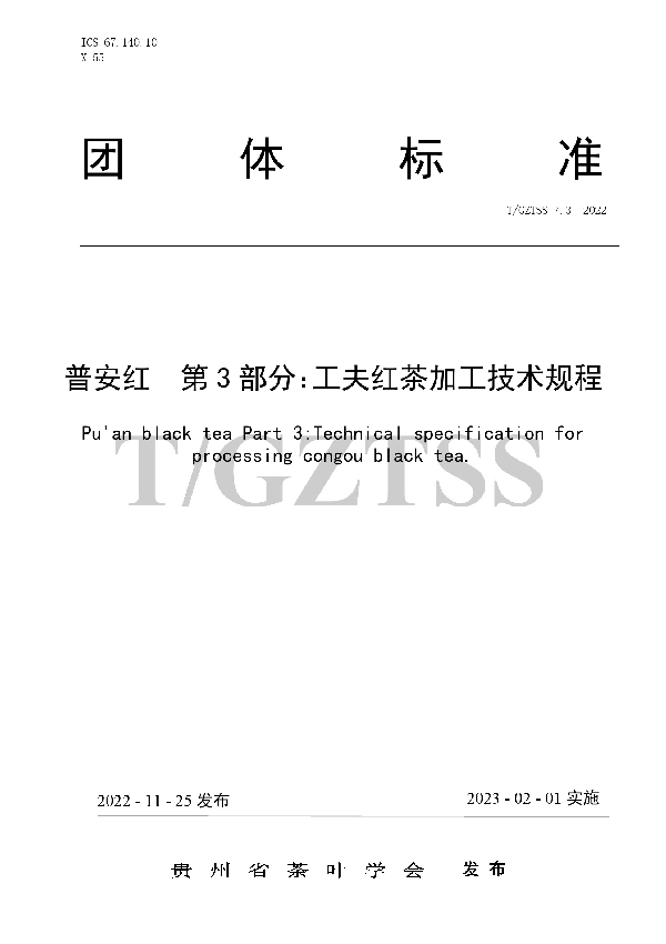 T/GZTSS 7.3-2022 普安红  第3部分：工夫红茶加工技术规程