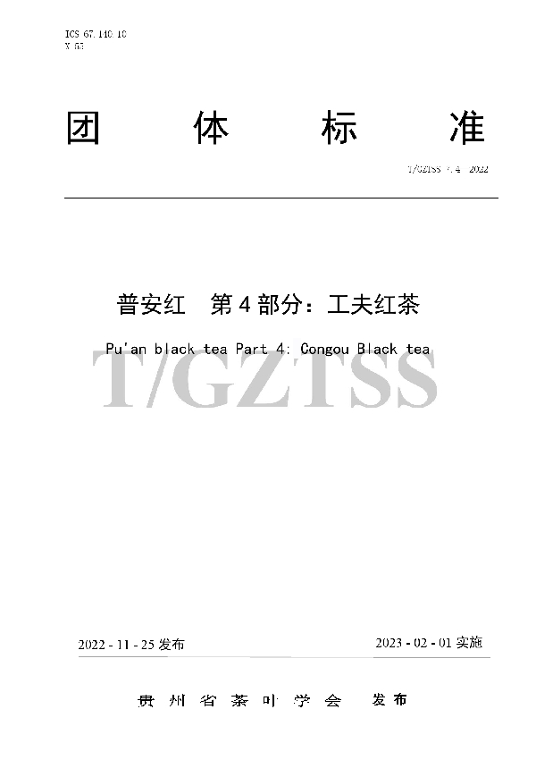 T/GZTSS 7.4-2022 普安红  第4部分：工夫红茶