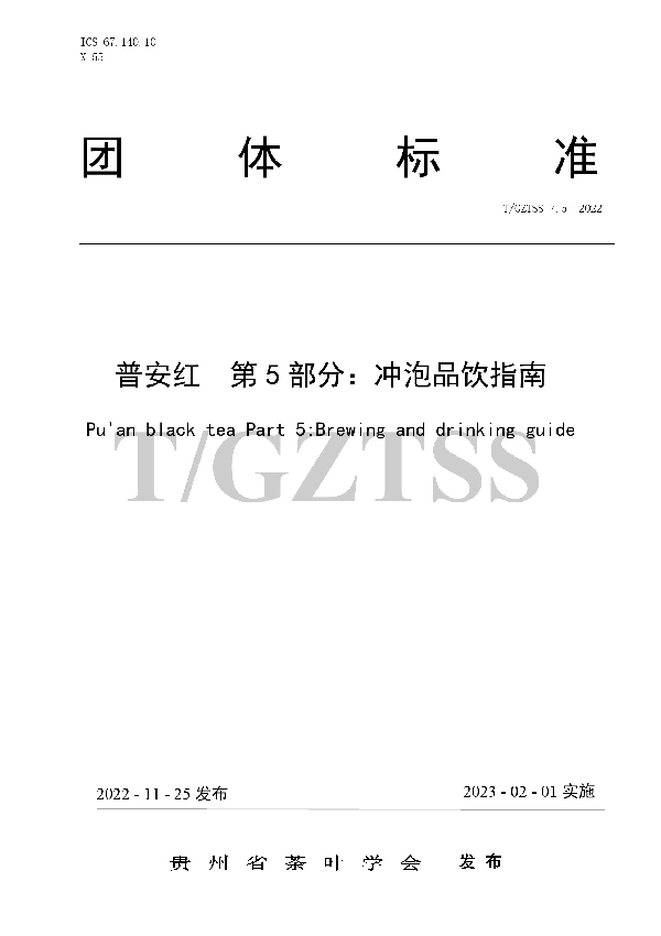 T/GZTSS 7.5-2022 普安红  第5部分：冲泡品饮指南