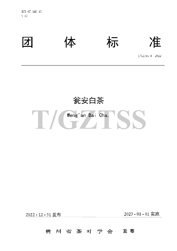 T/GZTSS 8-2022 瓮安白茶