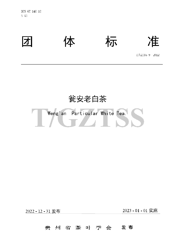 T/GZTSS 9-2022 瓮安老白茶