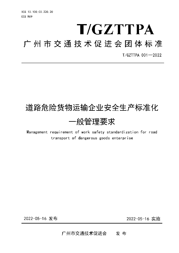 T/GZTTPA 001-2022 道路危险货物运输企业安全生产标准化一般管理要求