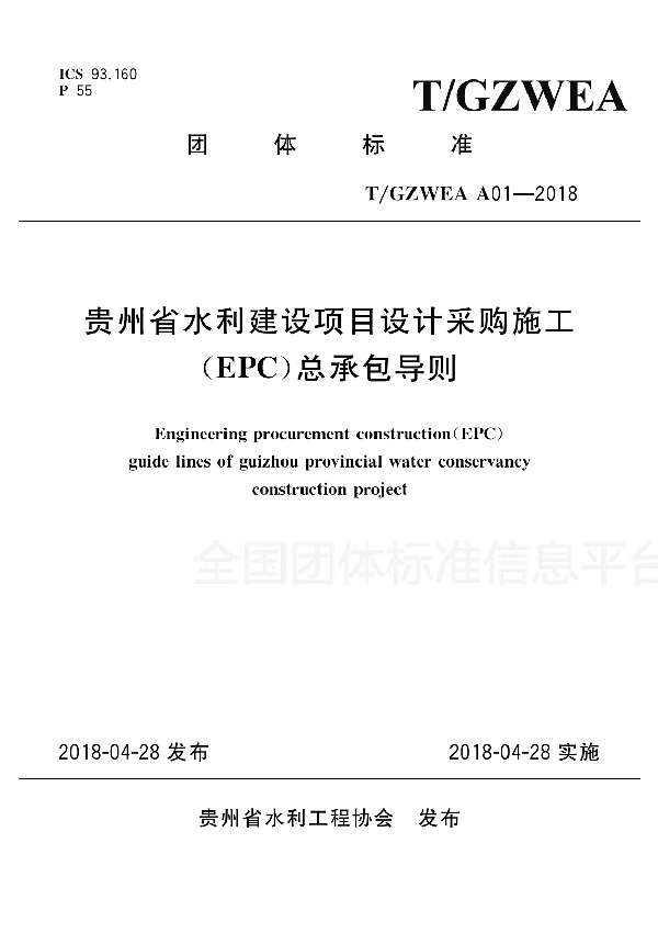 T/GZWEA A01-2018 贵州省水利建设项目设计采购施工（EPC)总承包导则